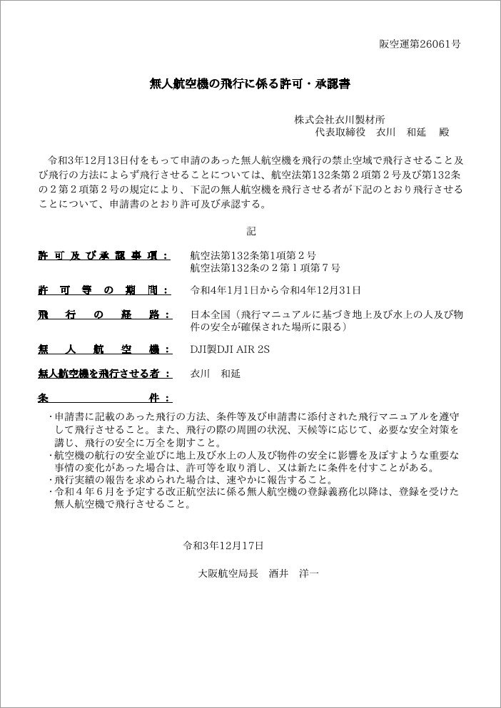 無人航空機の飛行に係る許可・承認書