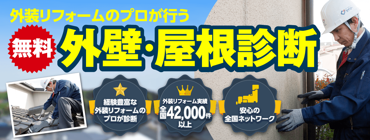 外壁・屋根診断 外装リフォーム実績全国43,000件以上